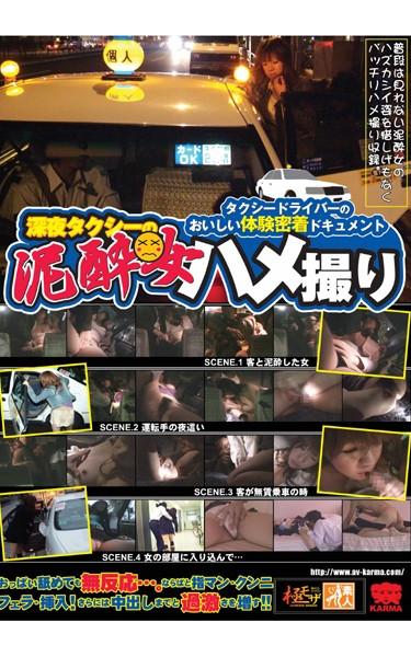 [KRMV-139] –  Gonzo Drunk Of A Taxi Late At NightAmateur Gal POV Cowgirl Dead Drunk