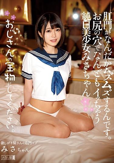 [MISM-104] –  Please Make It My Uncle’s Treasure. The Anus Is Somewhat Irritated.A Pure White Girl Misa Chan Nagisa Misa With Ass HolesSuzumi MisaSM Anal Solowork Enema Beautiful Girl Deep Throating