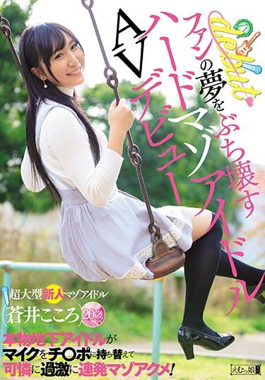 [MISM-129] –  Hard Maso Idol AV Debut That Will Destroy Fans’ Dreams Authentic Underground Idols Swap Microphones To Chi-po And They Rage Extremely Rash! Mazuakumé! Aoi KokoroAoi KokoroSM Solowork Debut Production Restraints Deep Throating Entertainer
