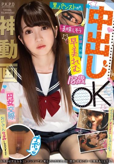 [PKPD-059] –  Circle Woman Dating Creampie OK 18-year-old S-class Enkomusume Hayami RemuHayami RemuCreampie Solowork School Girls POV Tits