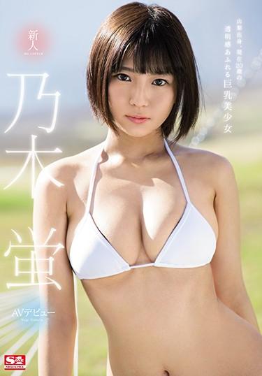 [SSNI-408] –  Novelist NO. 1 STYLE Nogihara AV DebutNogi HotaruSolowork Big Tits Titty Fuck Debut Production Beautiful Girl Tall Risky Mosaic