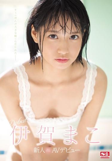 [SSNI-419] –  Newcomer NO.1STYLE Mako Iga AV DebutIga MakoSolowork Debut Production Beautiful Girl Squirting Slender Risky Mosaic