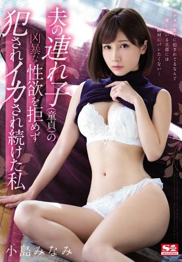 [SSNI-422] –  I Continued Being Fucked Without Refusing The Violent Sexual Desire Of My Husband ‘s Child (virgin) I Minami KojimaKojima MinamiSolowork Bride  Young Wife Rape Drama Cuckold Risky Mosaic