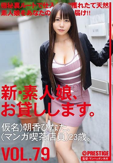 [CHN-164] –  I Will Lend You A New Amateur Girl. 79 Kana) Asaba Hinata (manga Cafe) 23 Years Old.Asaka HinataBlow Solowork Big Tits Titty Fuck Facials