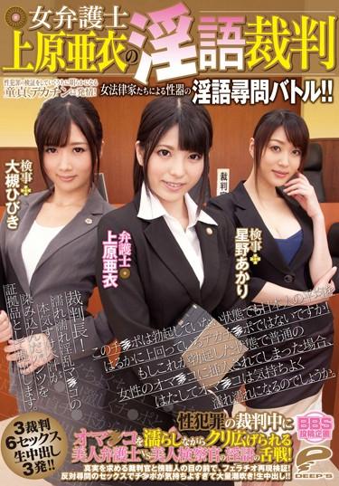 [DVDES-664] –  The Virgin To Become Apparent While I Use The Validation Of Rina Sex Crimes Trial Of A Woman Lawyer Uehara Ai, And Estrus Big Dick!Rina Battle Of Genital Examination By Female Lawyers! !Uehara Ai Hoshino Akari Ootsuki Hibiki Iida SeikoCreampie Dirty Words Planning Squirting