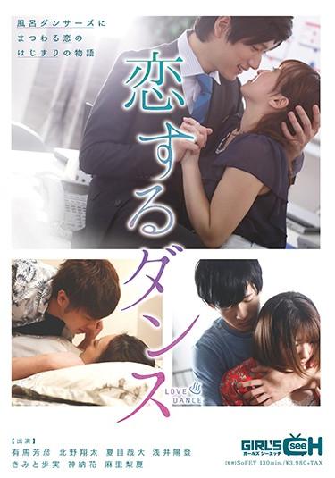 [GRCH-276] –  Dancing In LoveKimito Ayumi Mari Rika Kanou HanaPlanning Couple Drama Love For Women