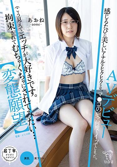 [PIYO-046] –  [Hentai Desire] (Looks Like This) I Love Ecchi. I Want To Be Tied Up And Messed Up … AV Debut AoneSchool Girls Debut Production Cum Glasses Slender