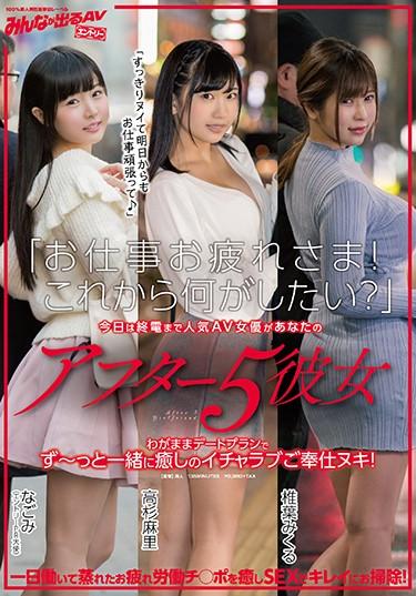 [SDEN-028] –  “Thank You For Your Work!What Do You Want To Do Now? “Today Until The Last Train Popular AV Actress Is Your After 5 Girlfriend Selfishly A Date Plan – Icharab Serving Healing Together At Last!Nagomi Takasugi Mari Shiiba MikuruBlow Handjob Big Tits Planning POV Documentary