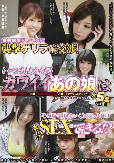 [SDMT-803] –  Document money sense!¥ attack guerrilla negotiation!You can always see cute girl SEX Ba forcibly hold so much cash “on the fly”! ?Planning Digital Mosaic