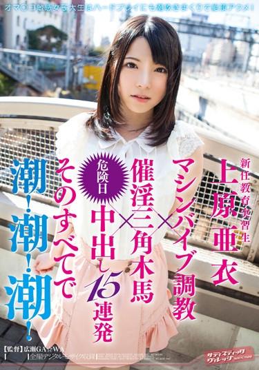 [SVDVD-345] –  Tidal Barrage In All Of Them Out During The Day Dangerous × 15 × Aphrodisiac Triangular Horse Trainer Machine Vibe Ai Uehara New Student Teacher!Tide!Tide!Uehara AiCreampie Vibe Planning Training Squirting