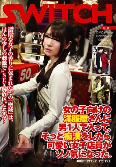 [SW-028] –  Cute Female Clerk Was The Mood In The Person Enters A Man To Shop For Clothes Of Girl, If You A Pervert Gently.Saotome Rui Mizusawa Emiri Kasuga MonaPlanning Squirting Cum Molester