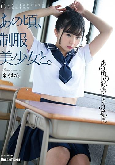 [HKD-008] –  At That Time, With A Beautiful Girl In Uniform. Rion IzumiIsumi RionBlow Sailor Suit School Girls Beautiful Girl Finger Fuck