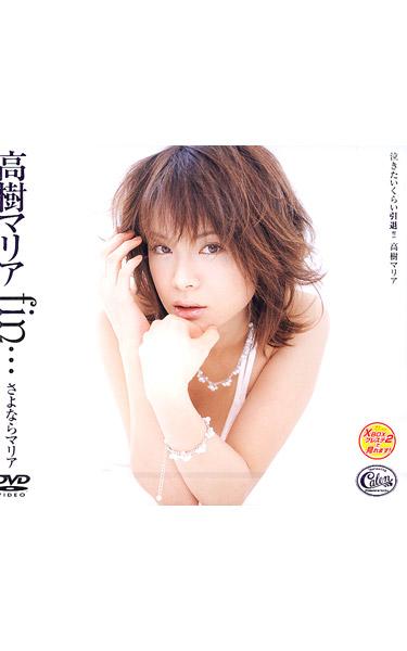 [XV-166] –  Goodbye Maria Takagi Maria Fin …Takagi Maria3P  4P Outdoors Big Tits Breasts