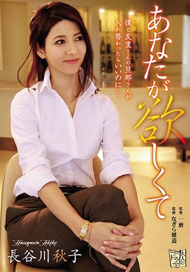 [ADN-197] –  Akiko Hasegawa Wanting YouHasegawa AkikoSolowork Married Woman Abuse Cuckold