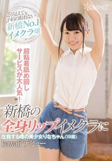 [CAWD-023] –  Super Adhesion Licking Service Is Very Popular! Rumored Beautiful Girl Rina-chan (19 Years Old) Who Is Enrolled In Shimbashi’s Whole Body Lip Image Club Kawaii * DebutDebut Production Nasty  Hardcore Slender Female College Student Kiss Sweat
