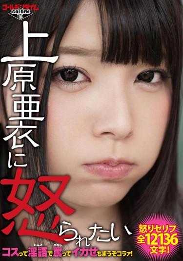 [GDTM-025] –  The’ll Chimau Let Squid By Cussing At Me Dirty Cost You Wish To Offend In Ai Uehara Kora~a!Uehara AiCosplay Solowork Dirty Words Planning Squirting