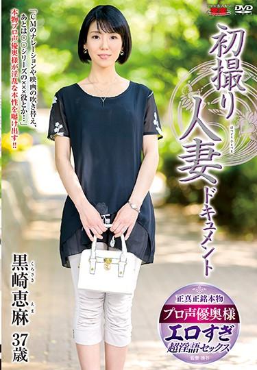 [JRZD-917] –  First Shooting Wife Document Kurosaki EmaKurosaki EmaCreampie Solowork Married Woman Debut Production Documentary Mature Woman