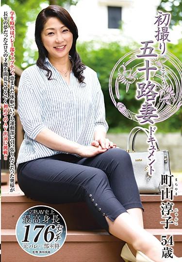[JRZD-918] –  First Shooting Age Fifty Wife Document Reiko MachiyamaMachiyama JunkoCreampie Solowork Married Woman Debut Production Documentary Mature Woman