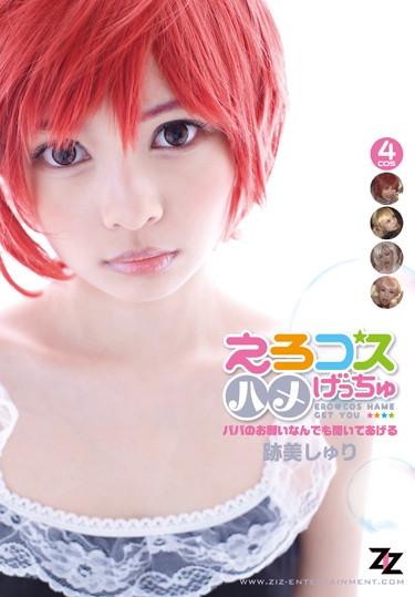 [ZIZG-020] –  Erotic Kosuhame Getchu – I’ll Hear Anything Give Me Daddy – Atomi SriAtomi ShuriCosplay Solowork