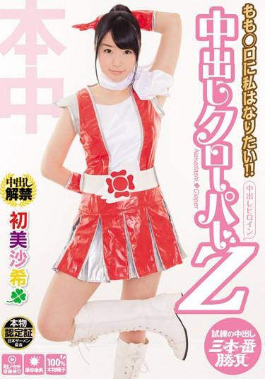 [HND-025] –  I Want To Be A ○ B Thigh! !Misa Z Kuropa Rare First CreampieHatsumi SakiCosplay Creampie Uniform Beautiful Girl Entertainer