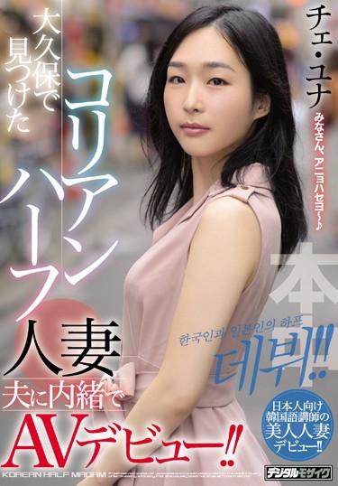 [HND-732] –  AV Debut Without Telling The Korean Half Married Husband Found In Okubo! !Creampie 3P  4P Married Woman Debut Production Various Professions Digital Mosaic