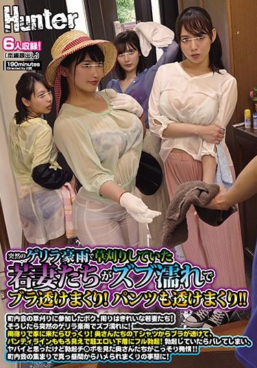 [HUNTA-668] –  The Young Wives Who Were Mowing In The Sudden Guerrilla Heavy Rain Rolled Up The Bra With Wet! The Pants Are Also Transparent! ! I Participated In The Mowing Of The Neighborhood Association. Beautiful Young Wife Around …Yokoyama Natsuki Mishima Natsuko Misono Waka Kaise Anju Suzukawa EimiMarried Woman Nasty  Hardcore Bride  Young Wife Lingerie