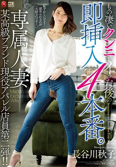[JUY-567] –  Immediately Inserting After Awesome Cunnie 4 Progression. Exclusive Married Woman Luxury Brand Active Apparel Shop Clerk Second Bullet! ! Akiko HasegawaHasegawa AkikoSolowork Cunnilingus Married Woman Documentary Mature Woman Digital Mosaic