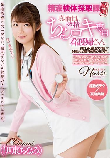 [MIDE-572] –  Semen Sample Collection Section. Serious Extermination Shikoki Exclusive Nurse Mr. Ito ChiyomiItou ChinamiSolowork Breasts Slender Nurse Digital Mosaic