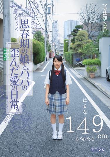 [MUM-174] –  Mama Do Not Know … Everyday Of Love Distorted Adolescent Daughter And Dad.Haruna 149cm (shaved)Houtsuki HarunaGirl Cum Incest School Uniform Mini