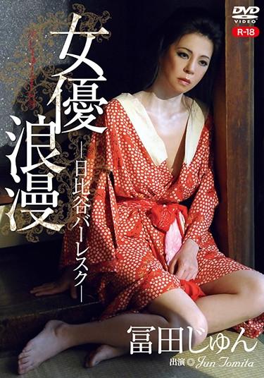 [REVV-0003] –  Actress Roman Hibiya Burlesque / Jun Tomita R-18Tomita JunSolowork Image Video Entertainer