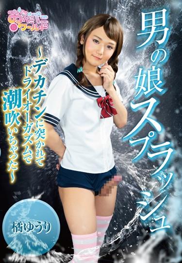 [OPPW-045] –  Yuri Tachibana-Daughter SplashKichi YuuriCreampie Solowork Squirting School Swimsuit Cross Dressing