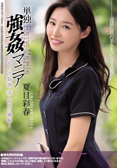 [SHKD-877] –  Solo Rape Mania Marunouchi Duty Beauty Receptionist Edition Saiharu NatsumeNatsume IrohaOL Solowork Rape Documentary