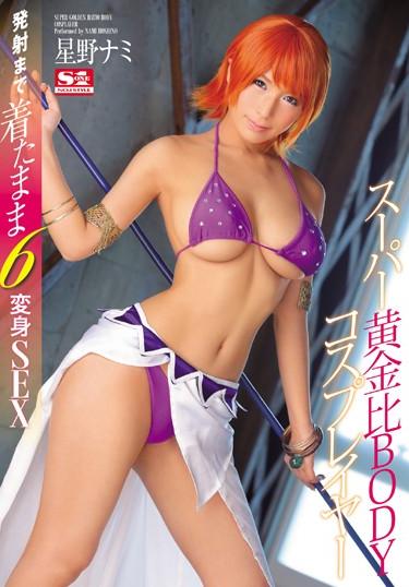 [SNIS-705] –  While Wearing Up To Super Golden Ratio BODY Cosplayers Launch 6 Makeover SEX Hoshino NamiHoshino NamiCosplay Solowork Beautiful Girl Anime Characters Risky Mosaic