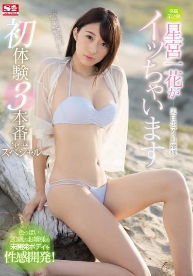 [SSNI-354] –  Whitening Body Lady’s Hoshiya Kazumiya Is Cheerful First Experience 3 Real Production SpecialHoshimiya IchikaSolowork Miss Facials Tall Lotion Risky Mosaic