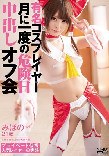 [WANZ-352] –  Off Meeting Pies Once Of Danger Date Famous Cosplayers Month MihonoSakasaki MihoCosplay Creampie Amateur Promiscuity