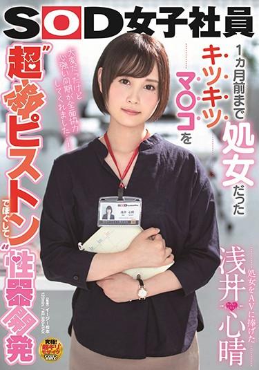 [SDJS-043] –  Dedicated Virgin To AV Shinharu Asai 1 Month Ago, She Was A Virgin Kitsukitsuko CoAsai KokohaOL Solowork Girl Virgin