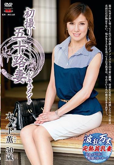 [JRZD-925] –  First Shooting Age Fifty Wife Document KinoshitaKinoshita KaoruCreampie Solowork Married Woman Debut Production Documentary Mature Woman