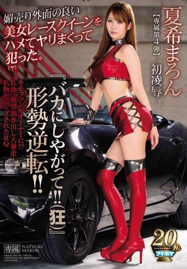 [IPX-393] –  “Don’t Be Stupid! ! (Insane)] Reversing The Situation! ! I Messed Up With A Beautiful Woman Race Queen With A Good Aphrodisiac Appearance. Marin NatsukiNatsuki MaronSolowork Older Sister Abuse Race Queen Digital Mosaic Cuckold