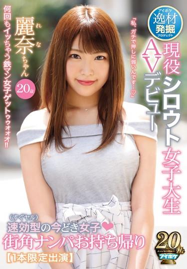 [IPX-406] –  Talent Excavation Project Immediately Effective Type (immediately Yar) Girls Street Corner Nampa Takeaway Active Amateur College Student AV Debut Reina 20 Years Old [1 Limited Edition Appearance]Blow POV Female College Student Digital Mosaic