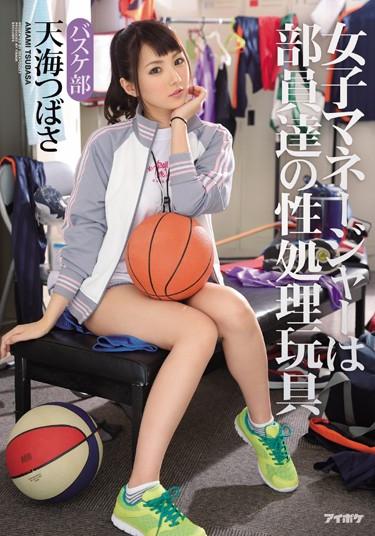 [IPZ-658] –  Women’s Manager Staff Our Sexual Processing Toys Basketball Club Tsubasa AmamiAmami TsubasaSolowork School Girls Beautiful Girl Bukkake Abuse Digital Mosaic