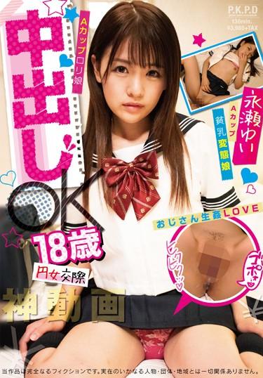 [PKPD-066] –  Pies Women’s Dating OK18 Year Old A Cup Lori Daughter Yui NagaseNagase YuiCreampie Solowork School Girls POV Tits