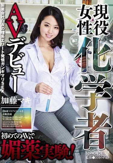 [RCT-426] –  Maki Kato AV Debut active female chemistIsshoku MarinaPlanning Squirting Various Professions Drug