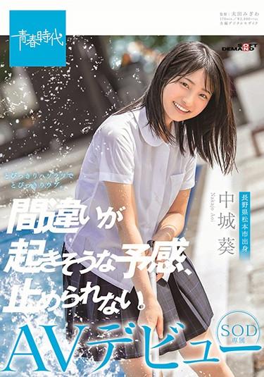 [SDAB-114] –  I Can’t Stop The Premonition That Mistakes Are Likely To Happen. Satoshi Nakashiro SOD Exclusive AV DebutNakajou Aoi3P  4P Solowork Debut Production School Uniform