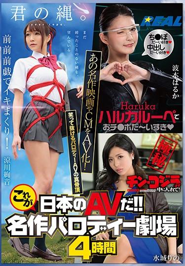 [XRW-781] –  This Is Japanese AV! ! Masterpiece Parody Theater 4 HoursSuzukawa Ayane Suijou Rino Hakii HarukaCreampie Facials Squirting Restraints 4HR+ Look-alike