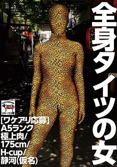 [NINE-027] –  [Wakeari Application] Woman In Full Body Tights A5 Rank Superb Meat / 175cm / H-cup / Shizukawa (pseudonym)Miura AyaPantyhose Amateur Big Tits Tall BBW
