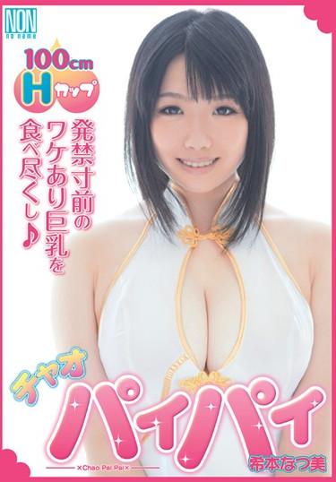 [YSN-288] –  Chao Rare Beauty This Summer HootersKimoto Natsumi3P  4P Solowork Big Tits Titty Fuck Busty Fetish