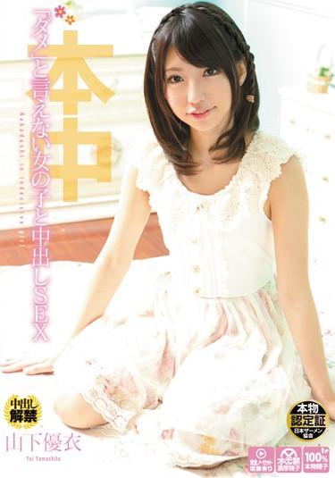 [HND-038] –  Yamashita Yui Creampie SEX With A Girl That Does Not Say “No”Yamashita YuukoromoCreampie Solowork Miss Beautiful Girl