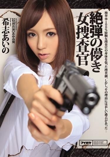 [IPZ-580] –  Of Absolute Bullet Transient Woman Investigator Aino KishiKishi AinoSolowork Slut Rape Slender Drama Digital Mosaic Female Investigator
