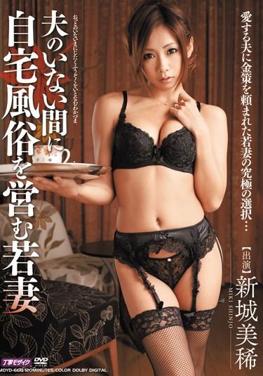 [MDYD-668] –  Miki Shinshiro Wife Engaged In Sex With No Husband At Home BetweenShinjou MikiMarried Woman Bride  Young Wife Lingerie Digital Mosaic