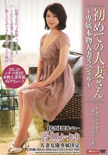 [MDYD-670] –  Otonashi Kaori Special – Married Married First Real Exclusive – SanOtonashi KaoriMarried Woman Debut Production Documentary Mature Woman
